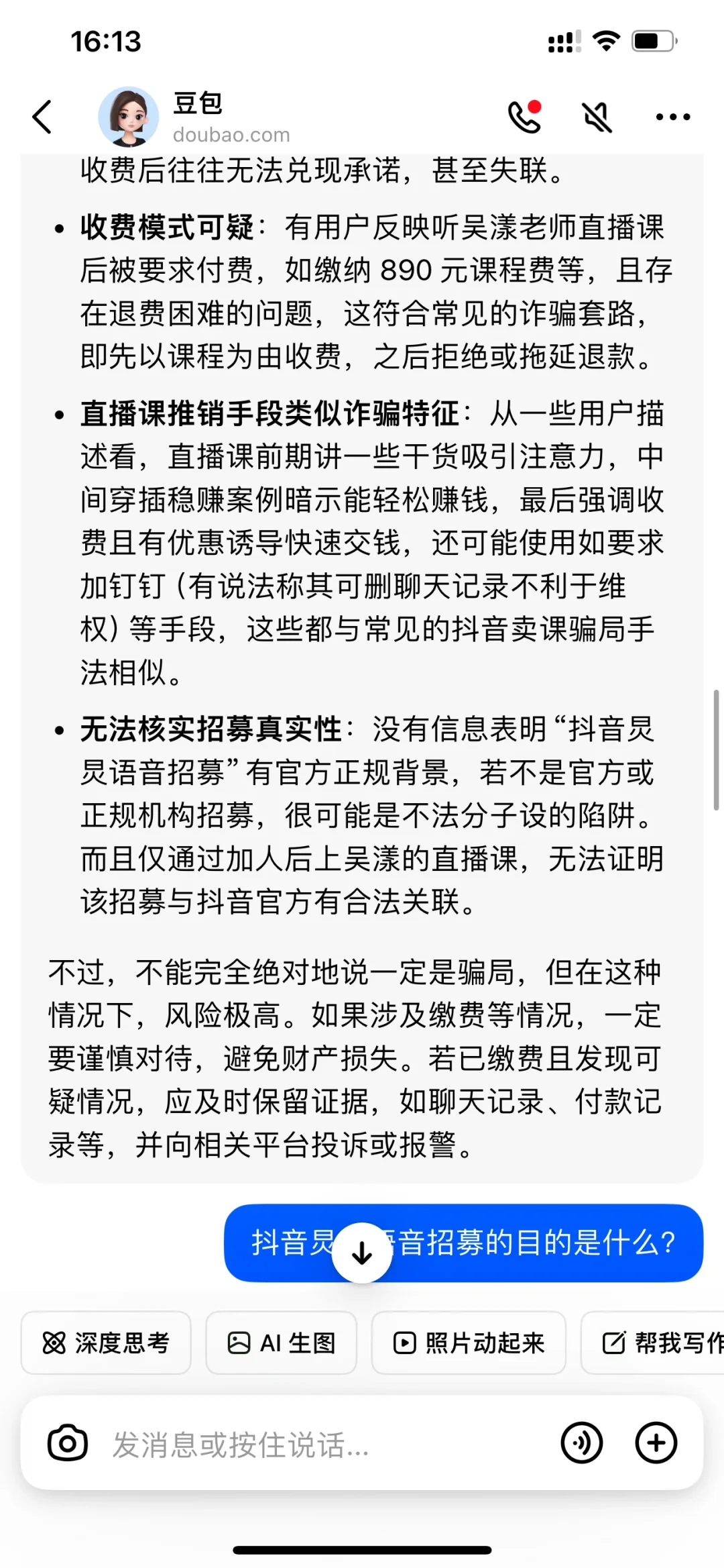dy语音招募骗局‼️
