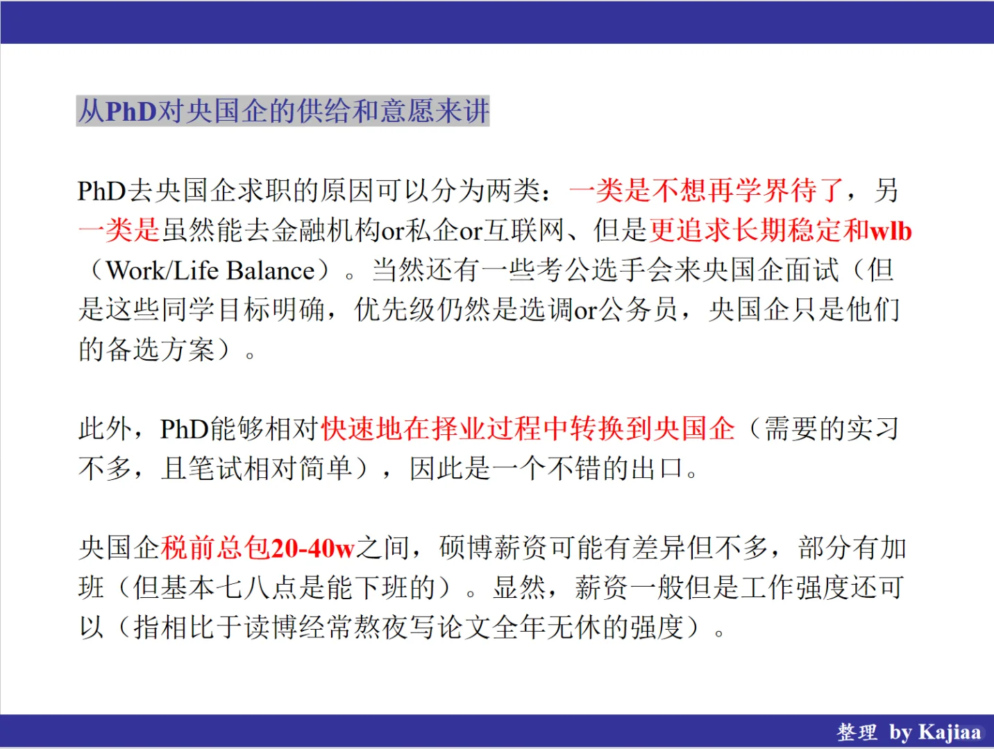 PhD求职央国企，可以先了解这些现状?