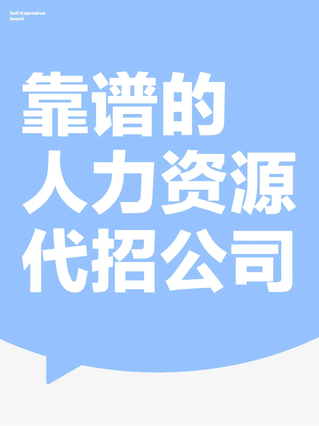 靠谱的人力资源代招公司?