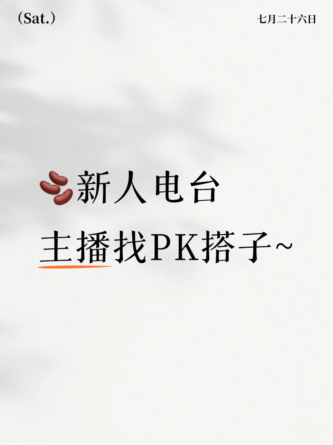 ?新人电台主播找PK搭子~