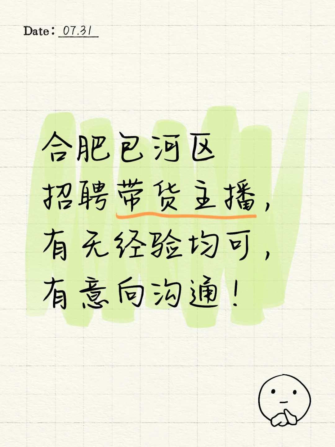 合肥包河区招聘带货主播,有无经验均可