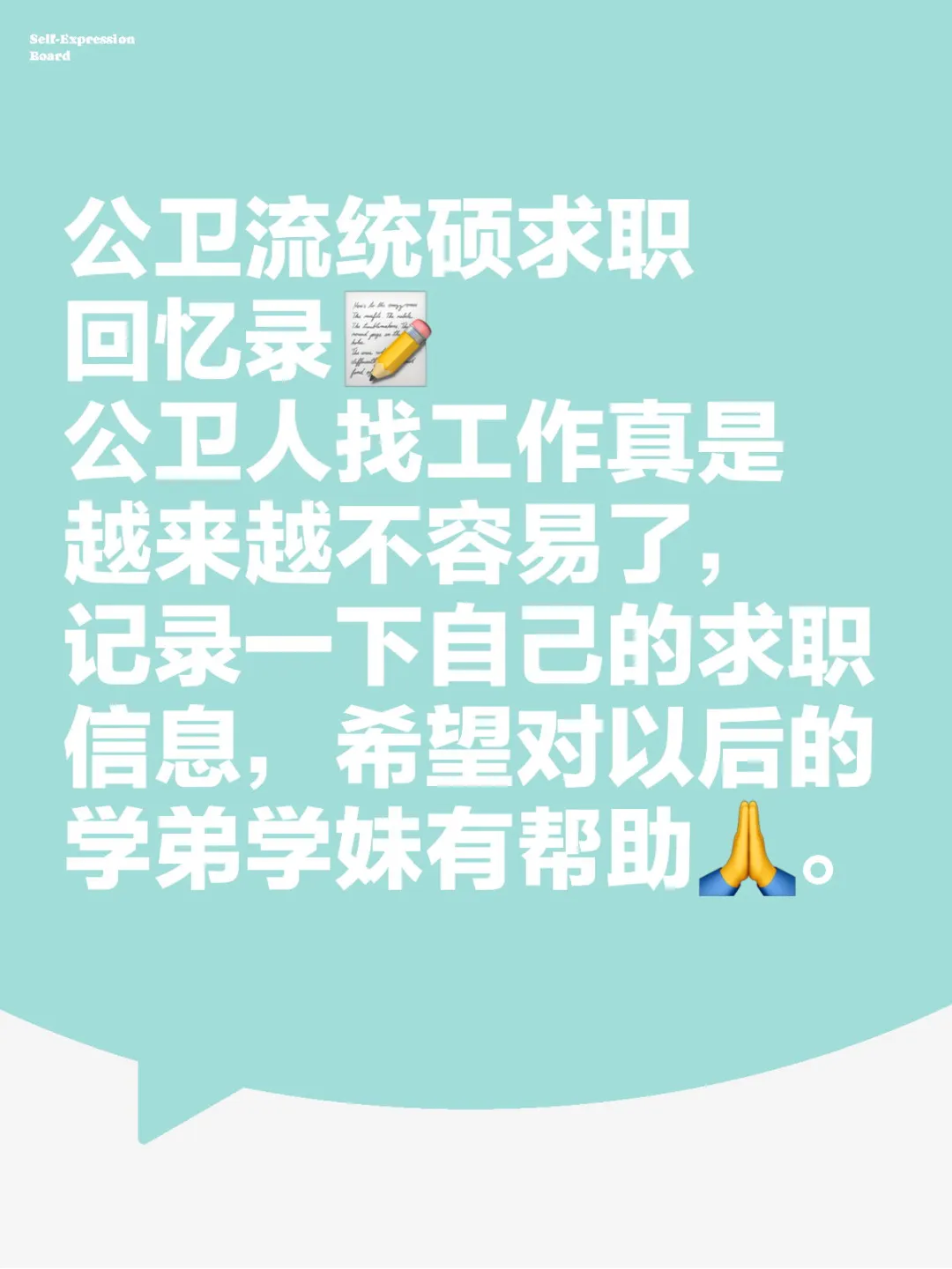 公卫流统硕求职回忆录