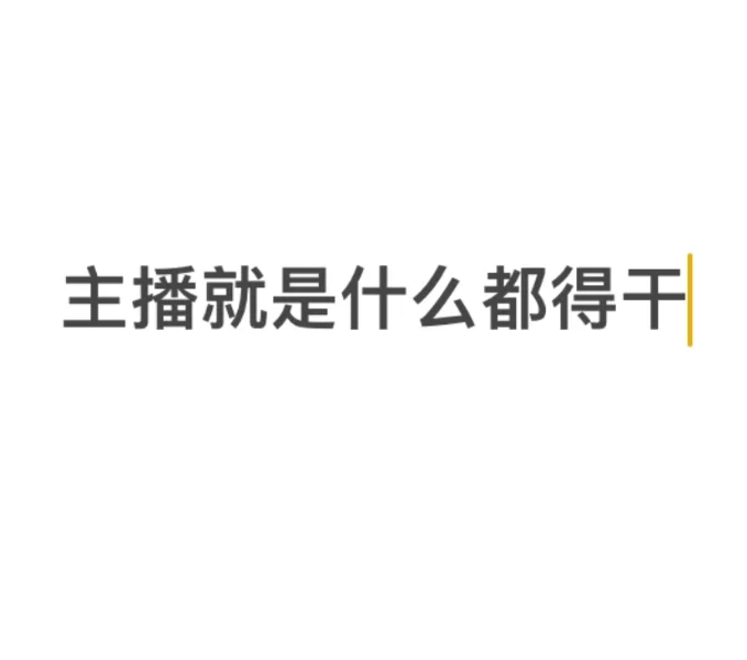 新手主播求助