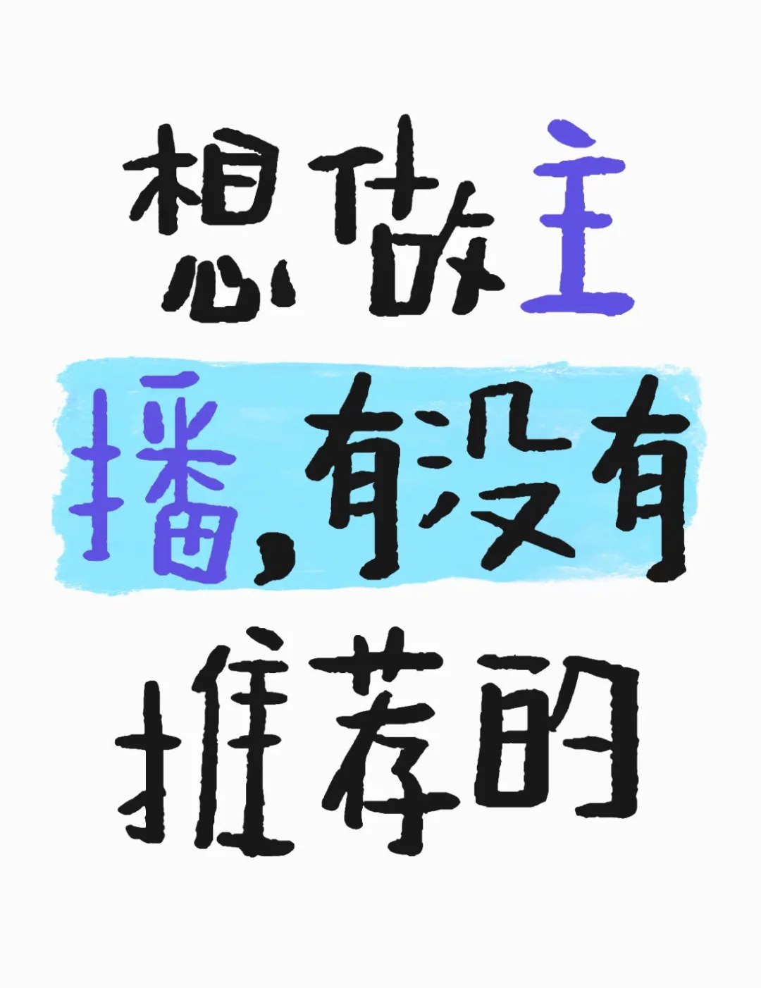 想做主播，有没有推荐的