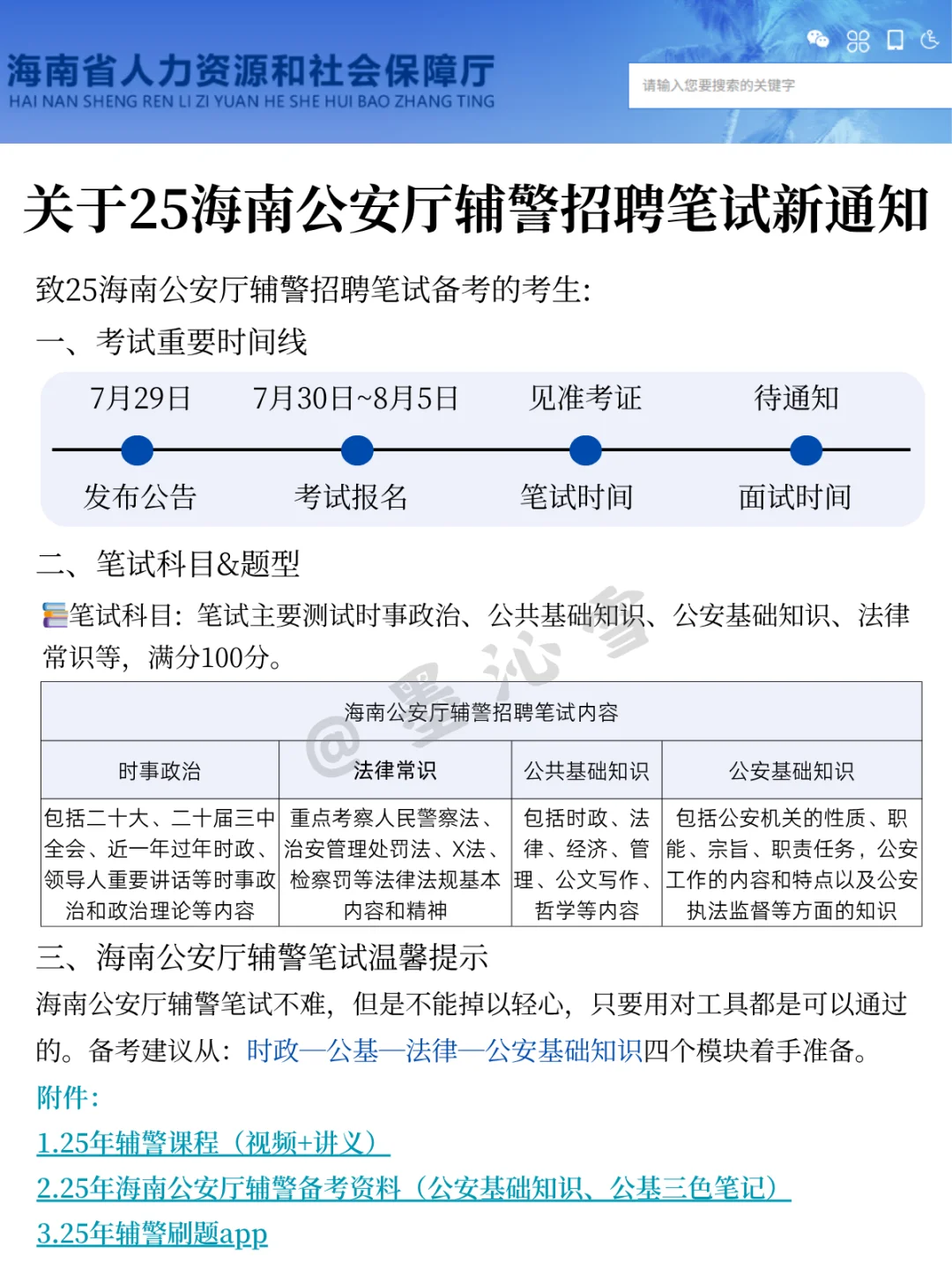 25海南公安厅辅警会惩罚每个不看公告的懒人