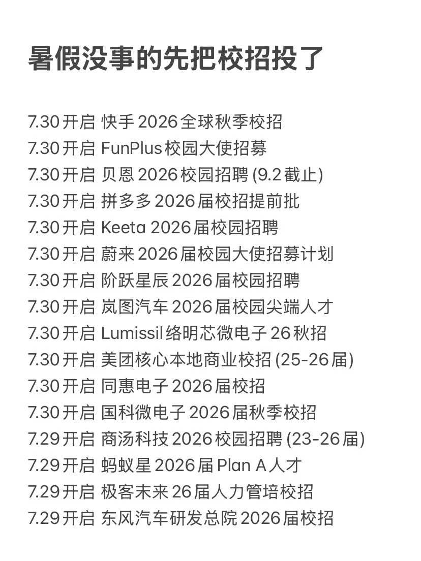 暑假没事的先把校招投了