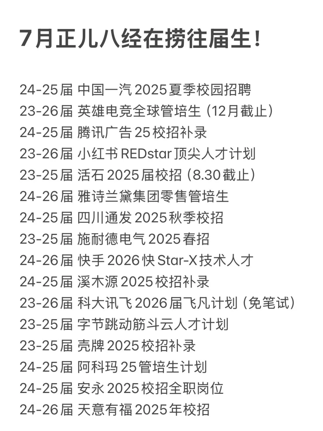 7月正儿八经在捞往届生!