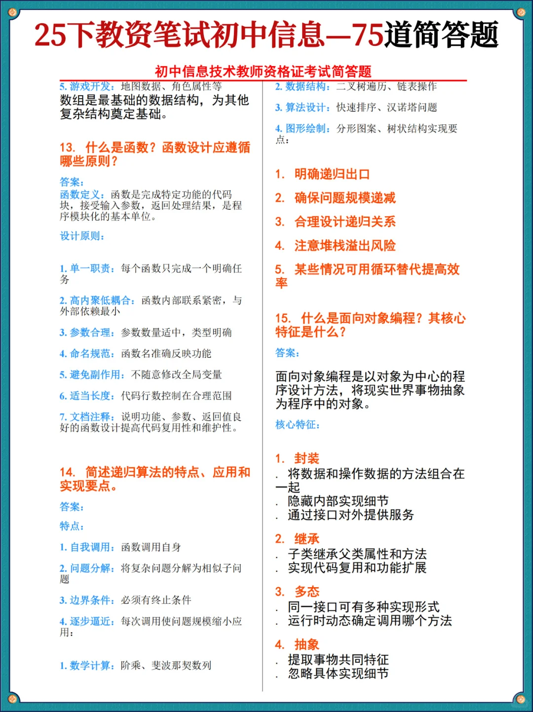其实吧，初中信息教资科三简答题无菲就这些