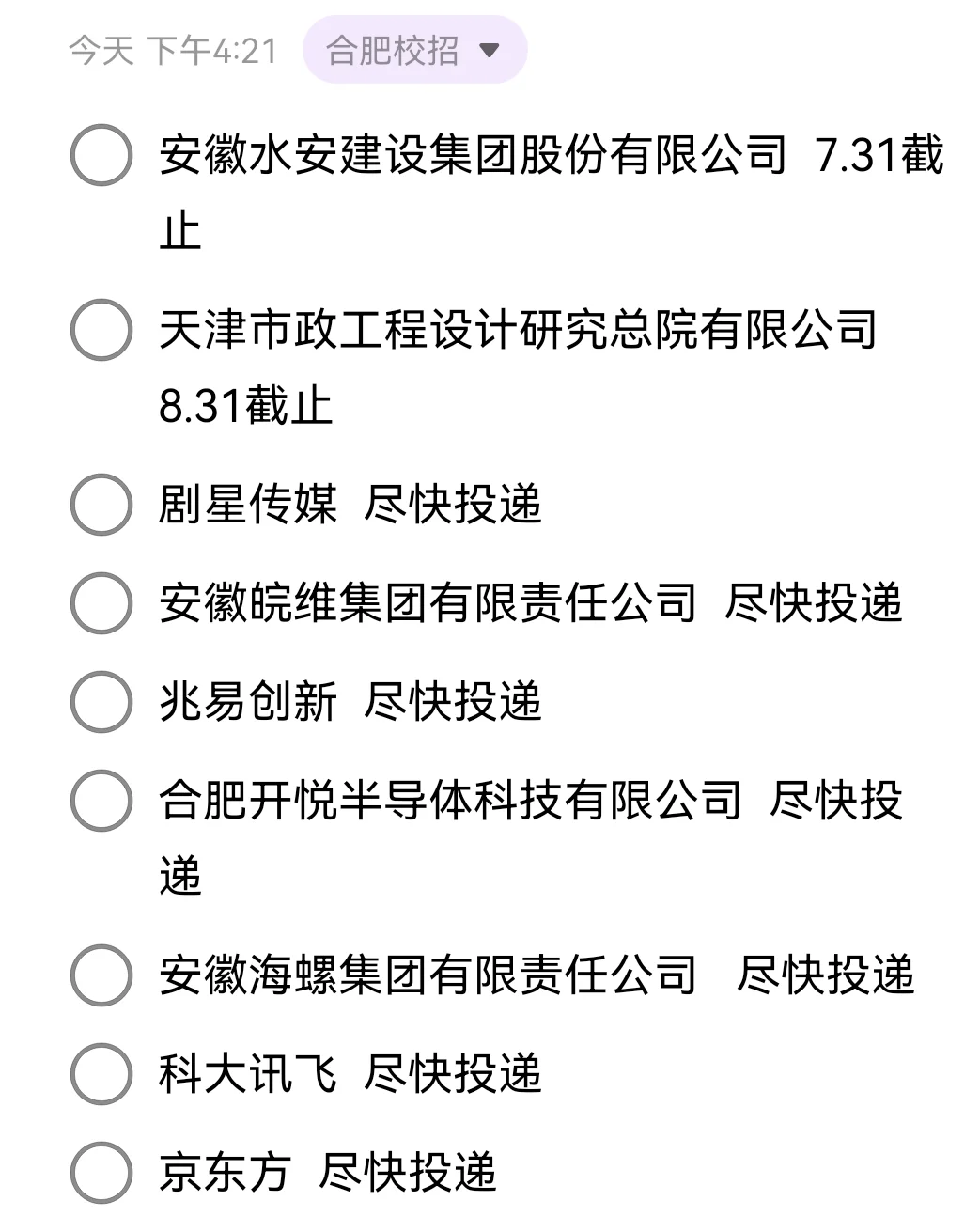 投了合肥校招，下一个上岸的就是你！?