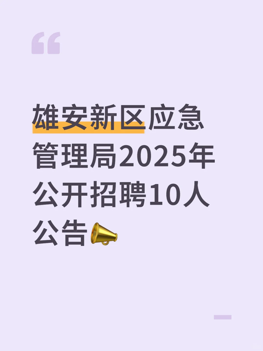 雄安新区｜应急管理局招聘10人?