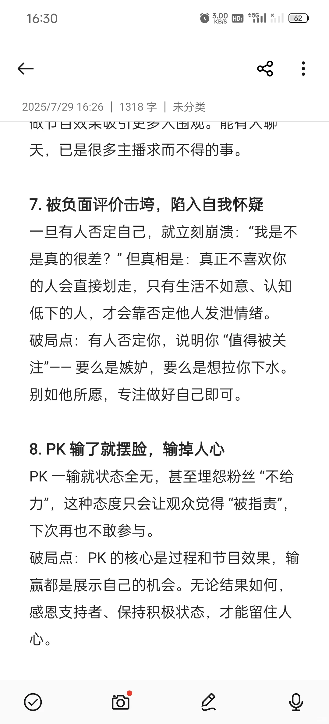 新人主播可能存在的心理误区