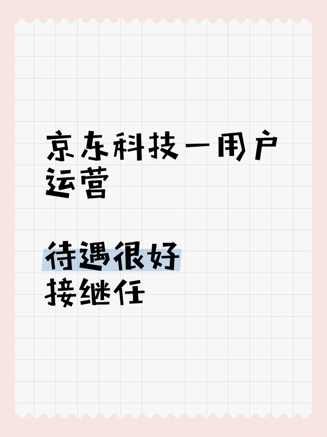 京东科技-用户运营（北京）