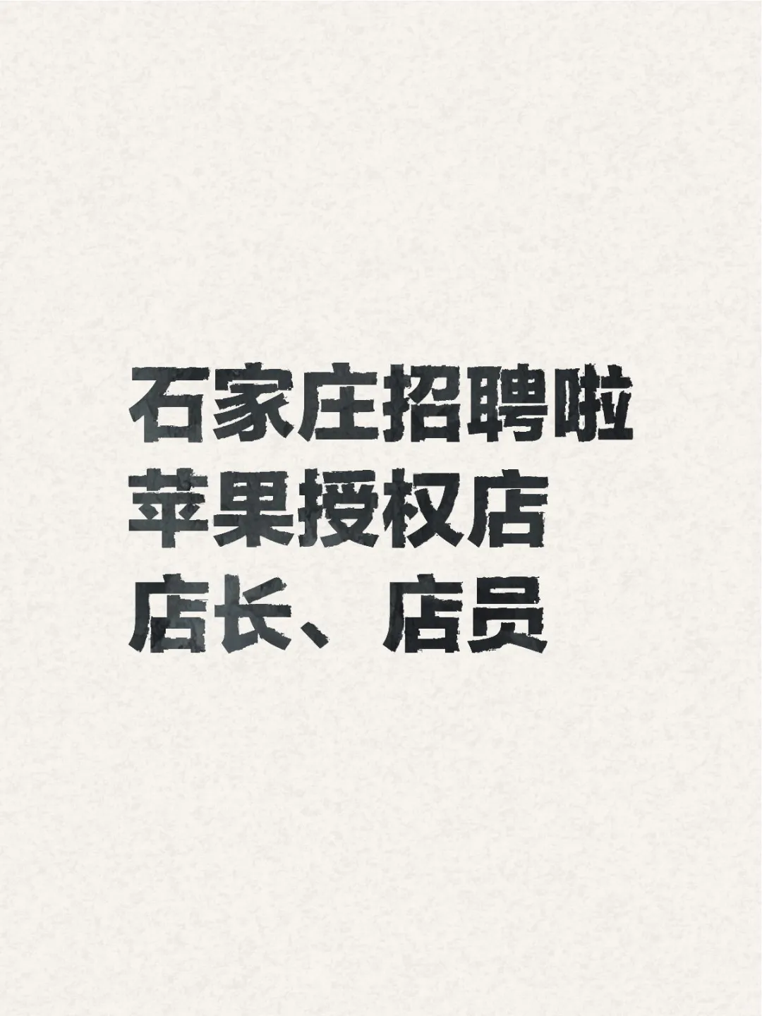石家庄招聘(不要短期工)
