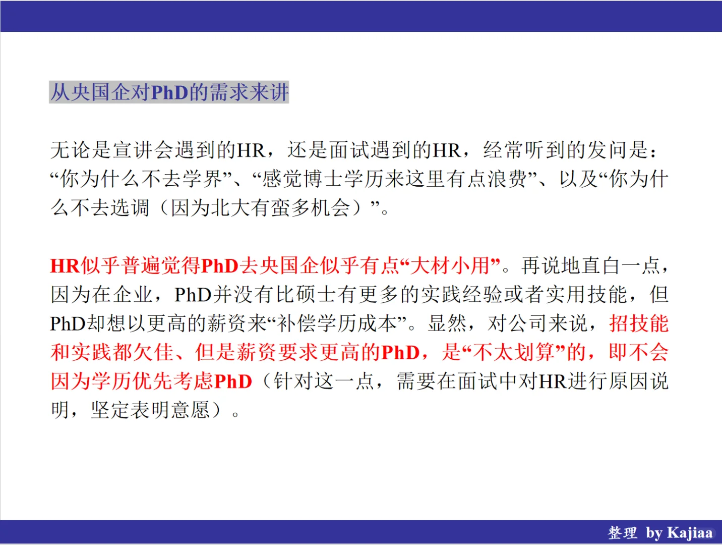 PhD求职央国企，可以先了解这些现状?
