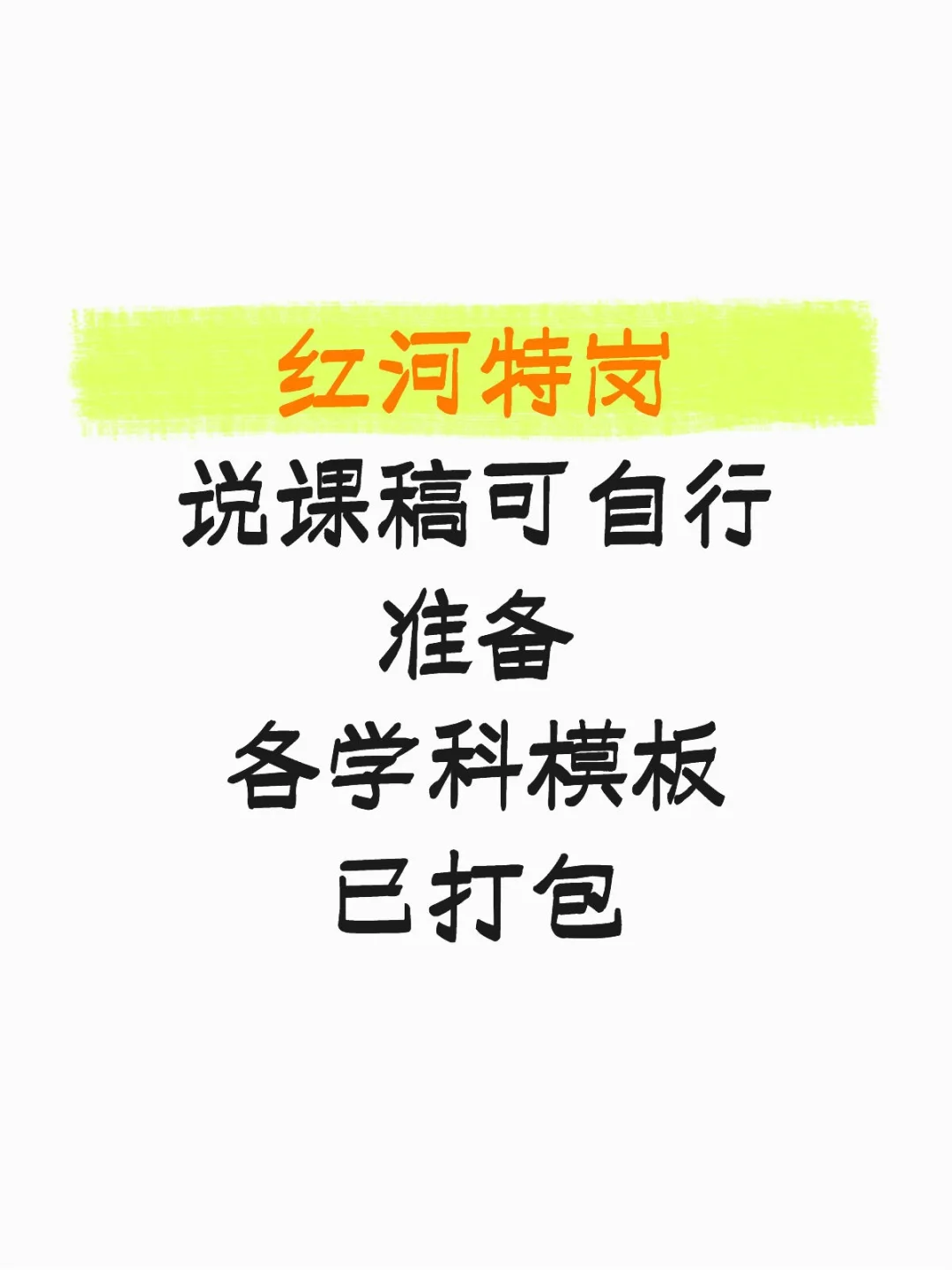 红河特岗面试考情大揭秘