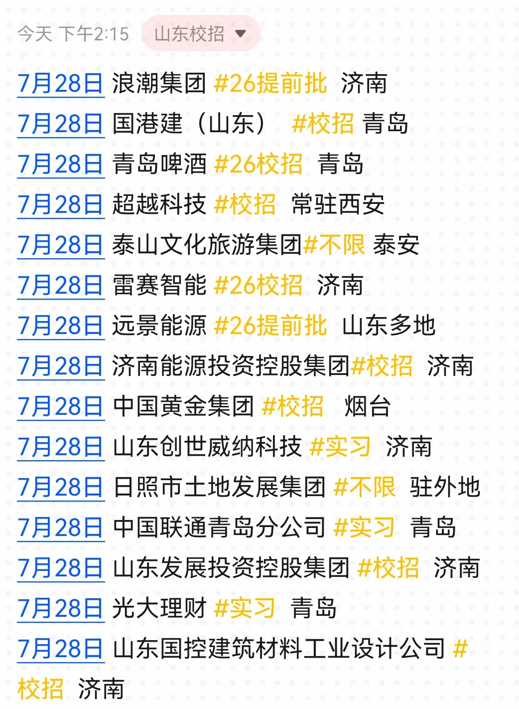 山东秋招新开好多...直接抄作业！?