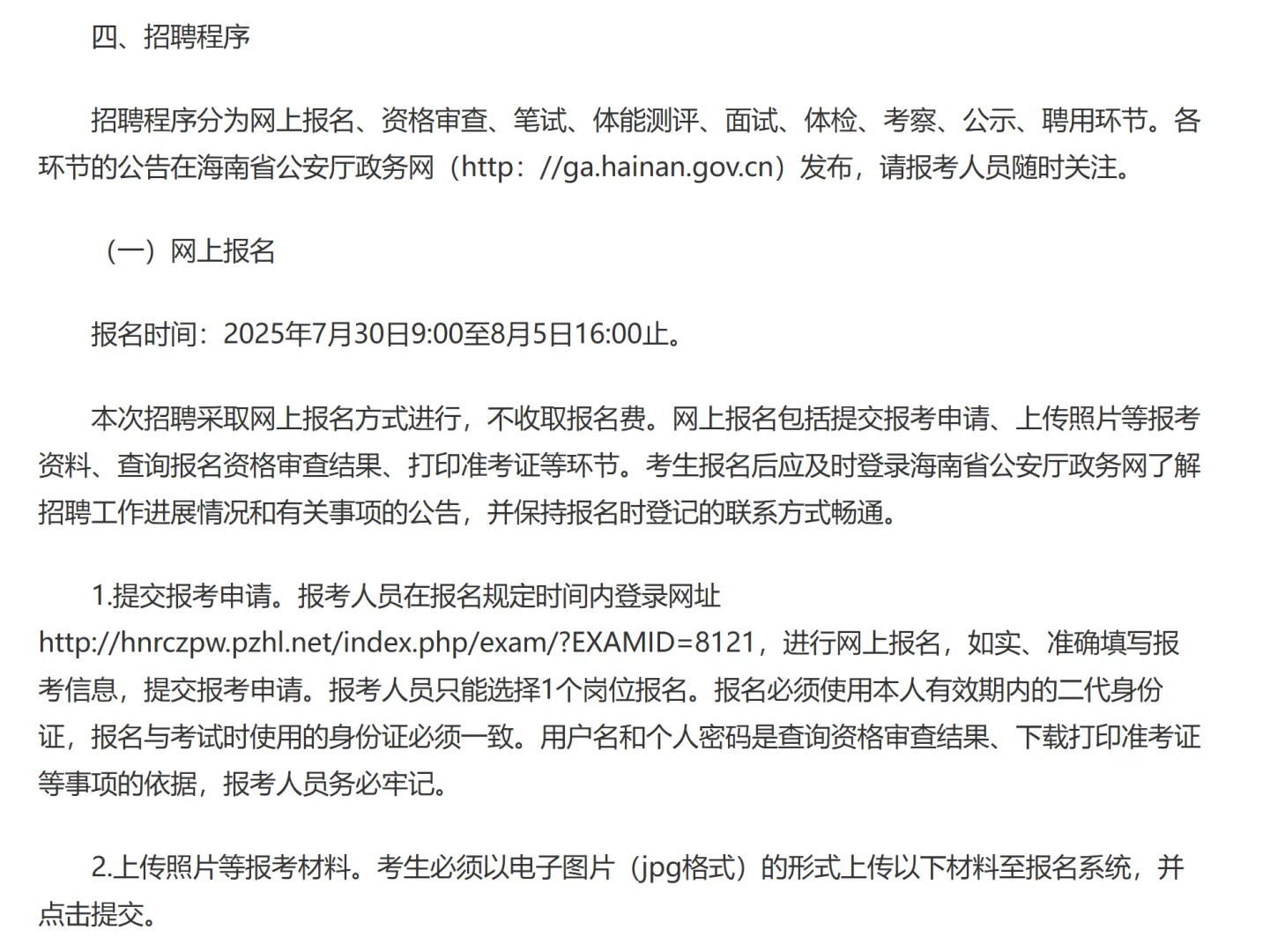 海南省公开招聘警务辅助人员