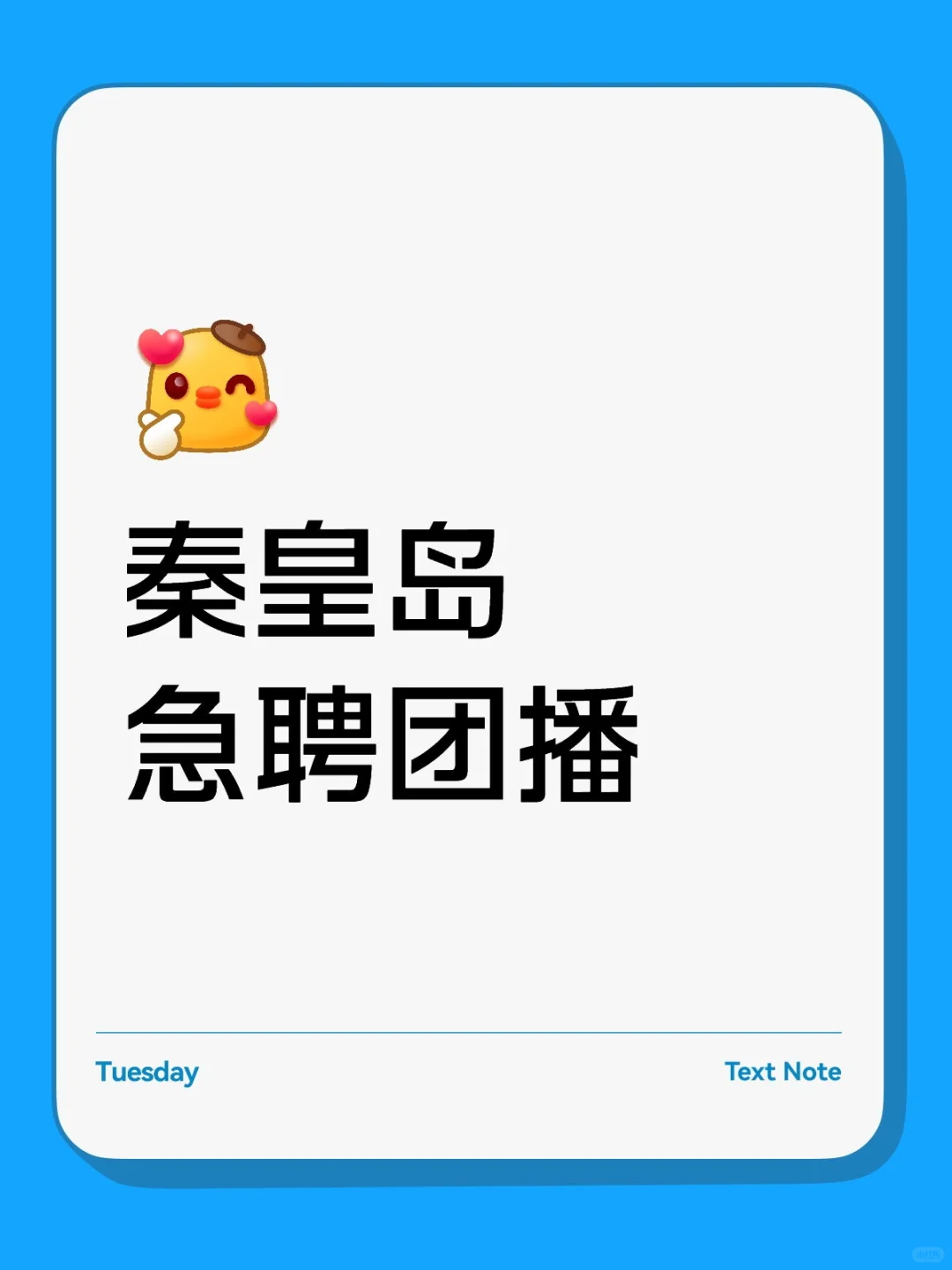 无责底薪八千加提成