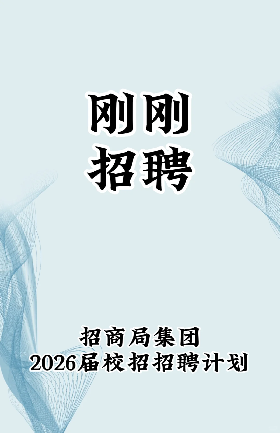 招商局集团2026届校园招聘公告！！！