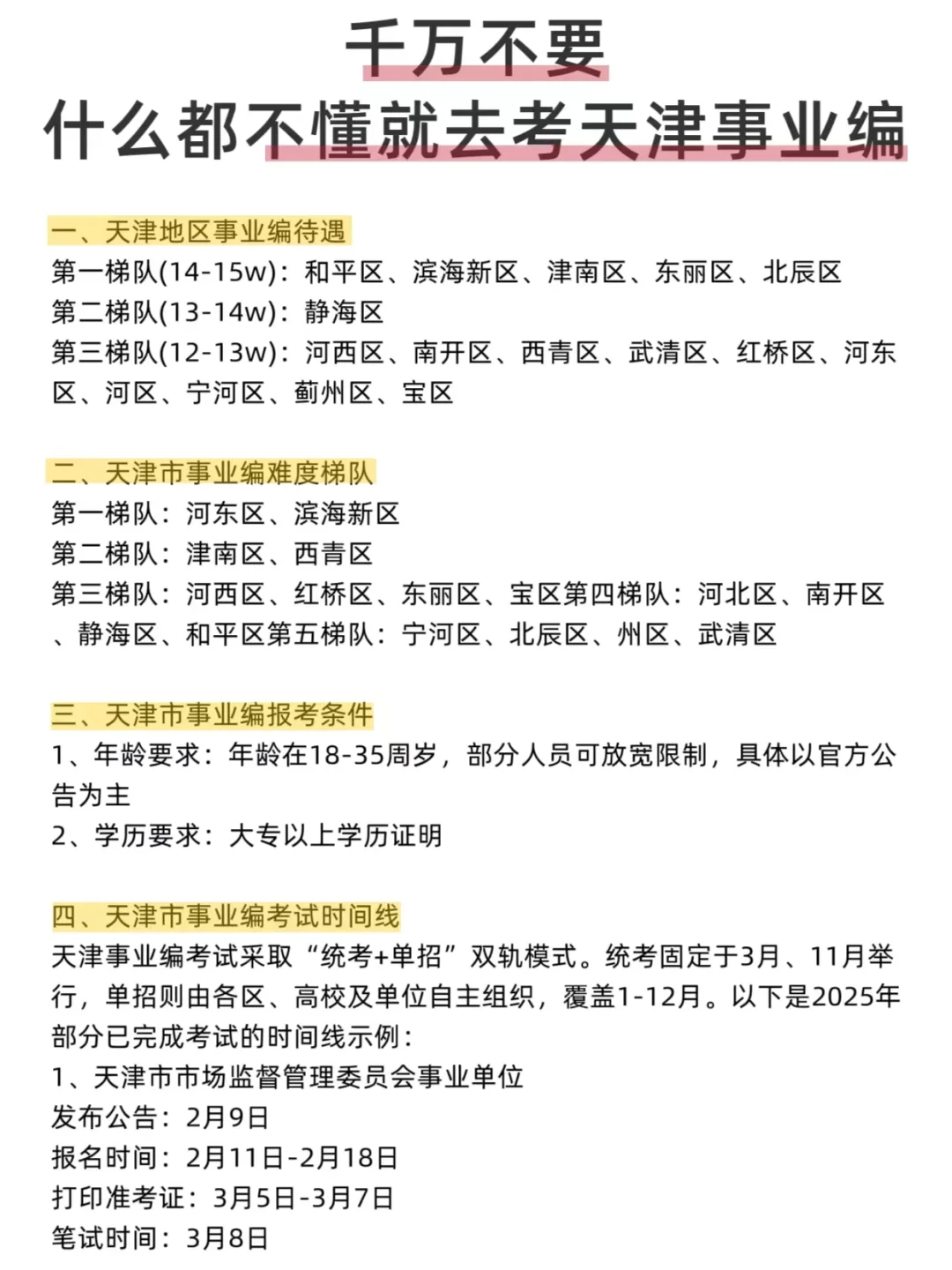 千万不要什么都不懂就去考天津事业编