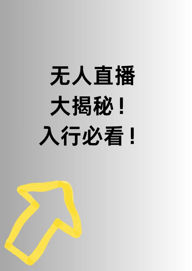 无人直播其实并不难!