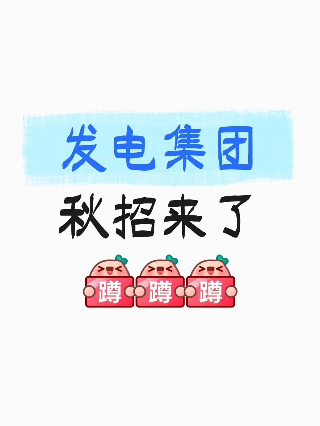 发电集团秋招来了