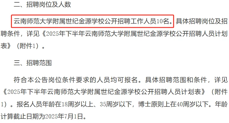 云师大某附属学校招聘事业编10人