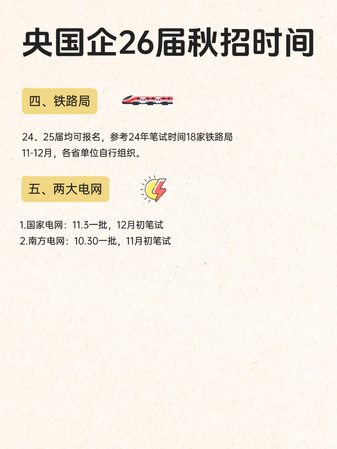 26届同学存好!央国企秋招时间线梳理