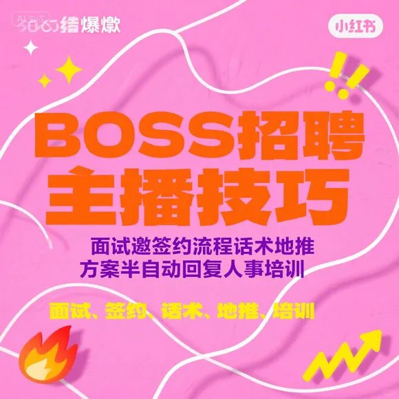 BOSS招聘主播技巧-面试邀约签约流程-地推方