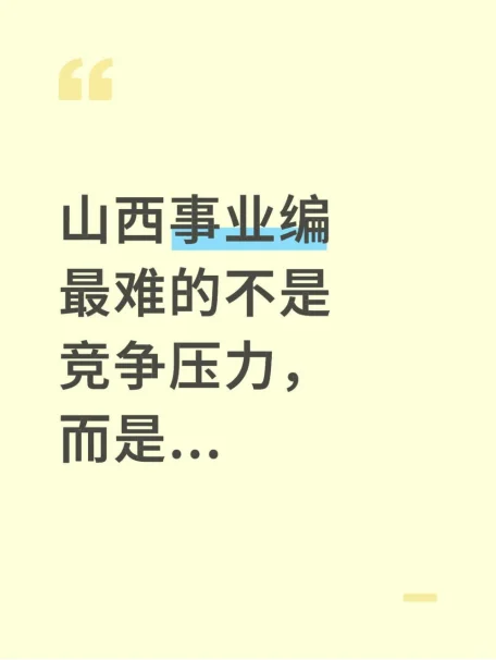 山西事业编最难的不是竞争压力，而是...