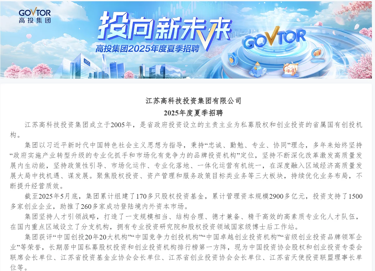 江苏高科技投资集团 2025年度夏季招聘