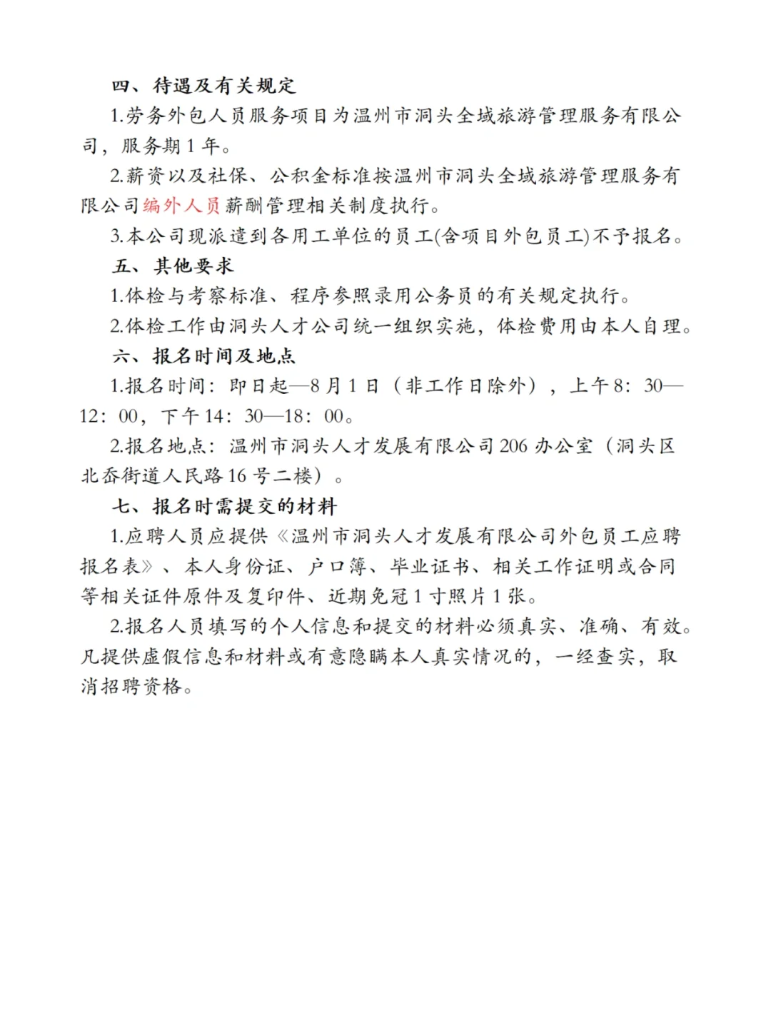 国企编外|温州洞头人才发展集团招聘!