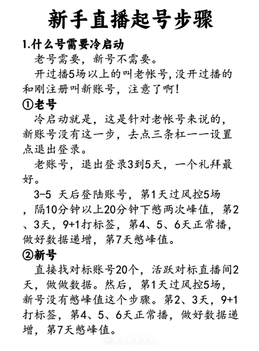 新人主播如何快速启动？