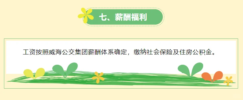 威海最新招聘:威海公交集团招聘13人
