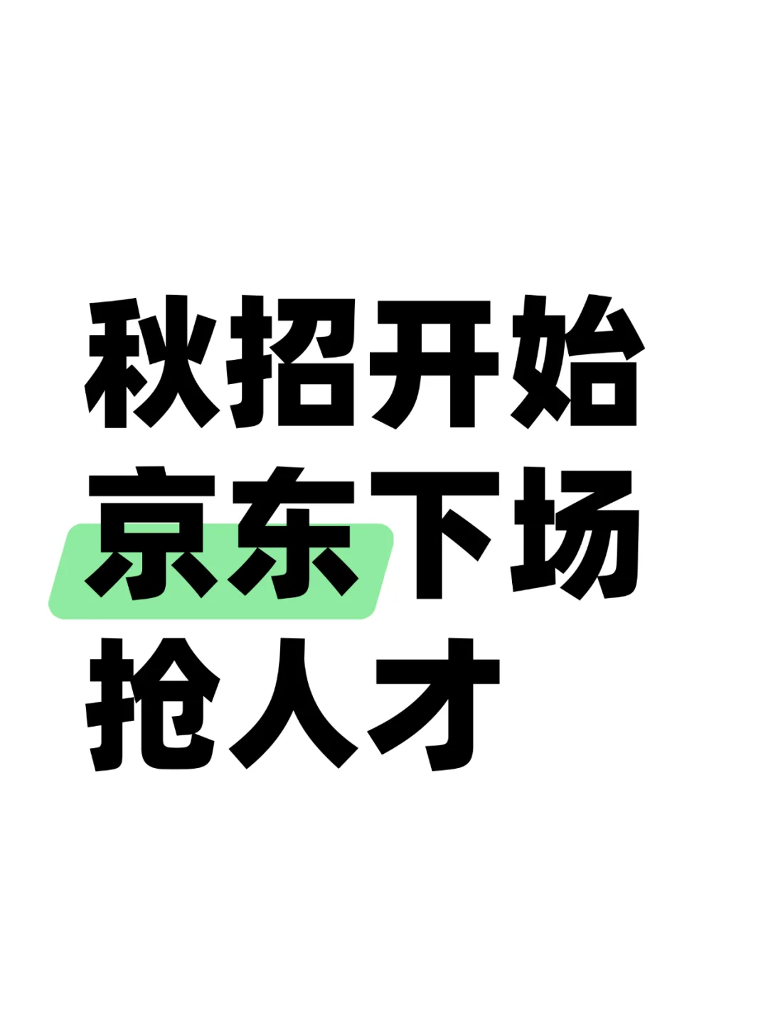 京东2026校招放大招，真金白银抢人才