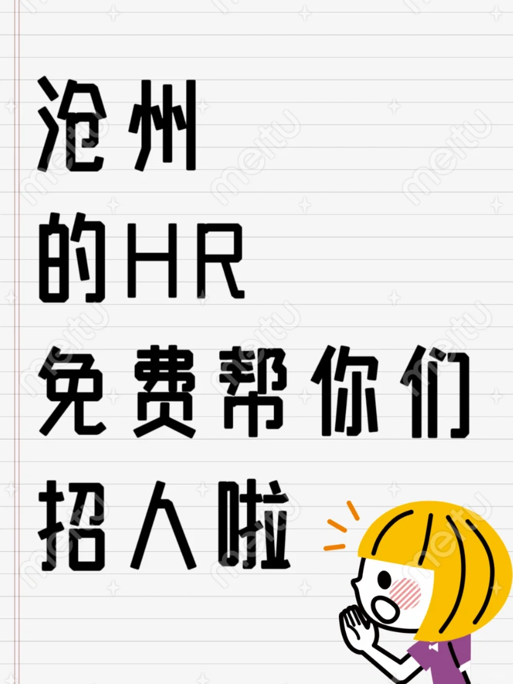 沧州HR小众缺人方式！