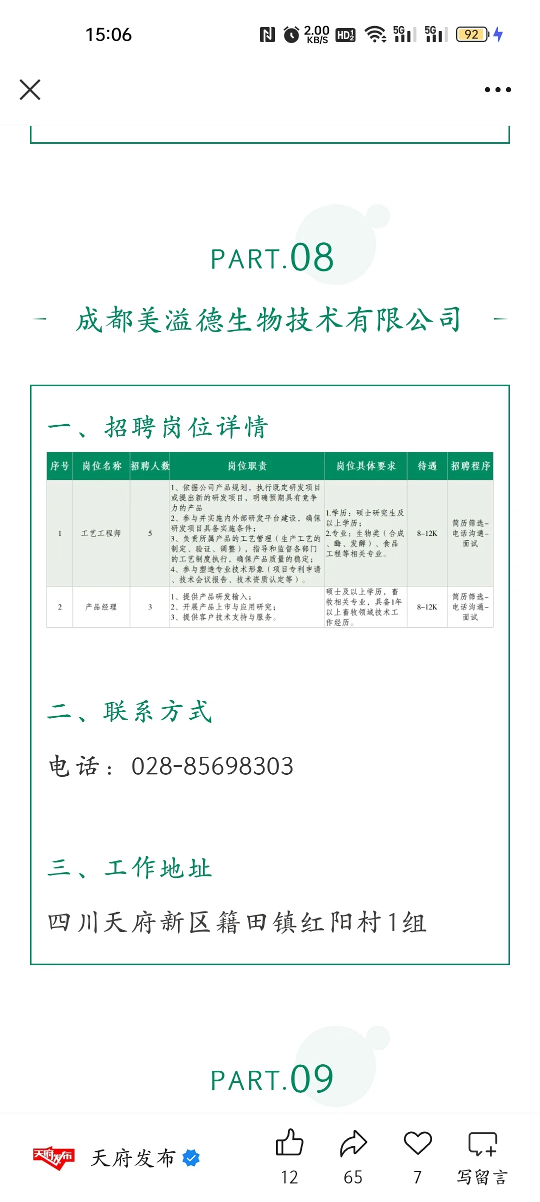 天府新区的一些企业招聘信息
