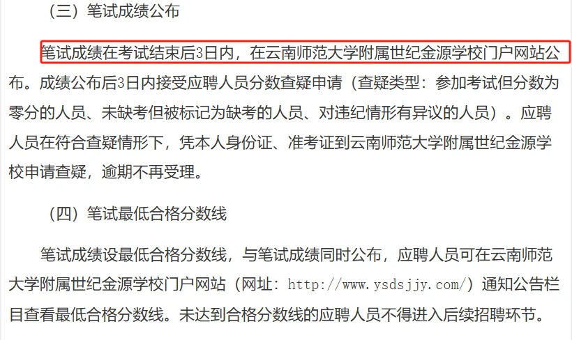 云师大某附属学校招聘事业编10人