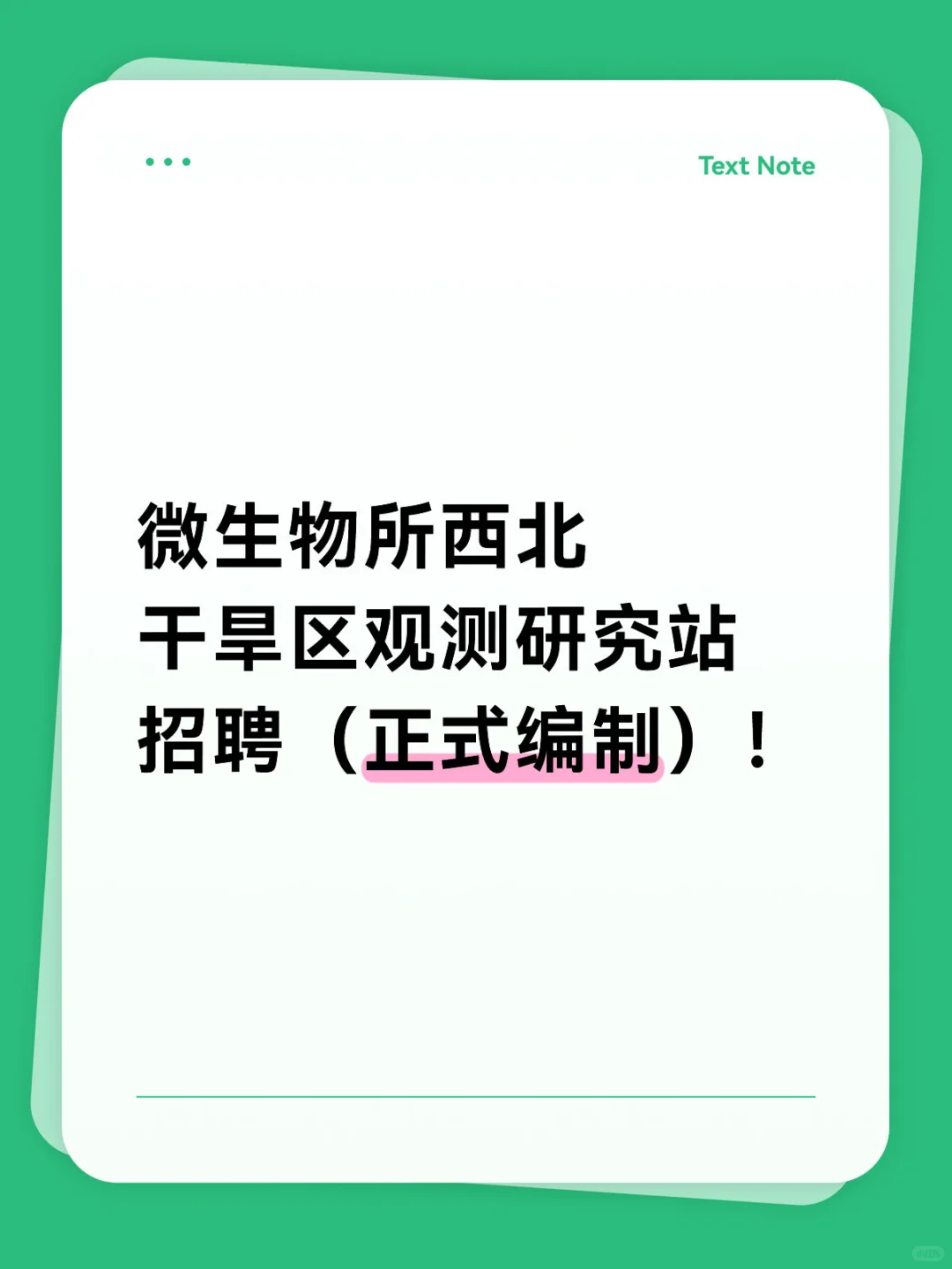 微生物所西北干旱区观测研究站招聘