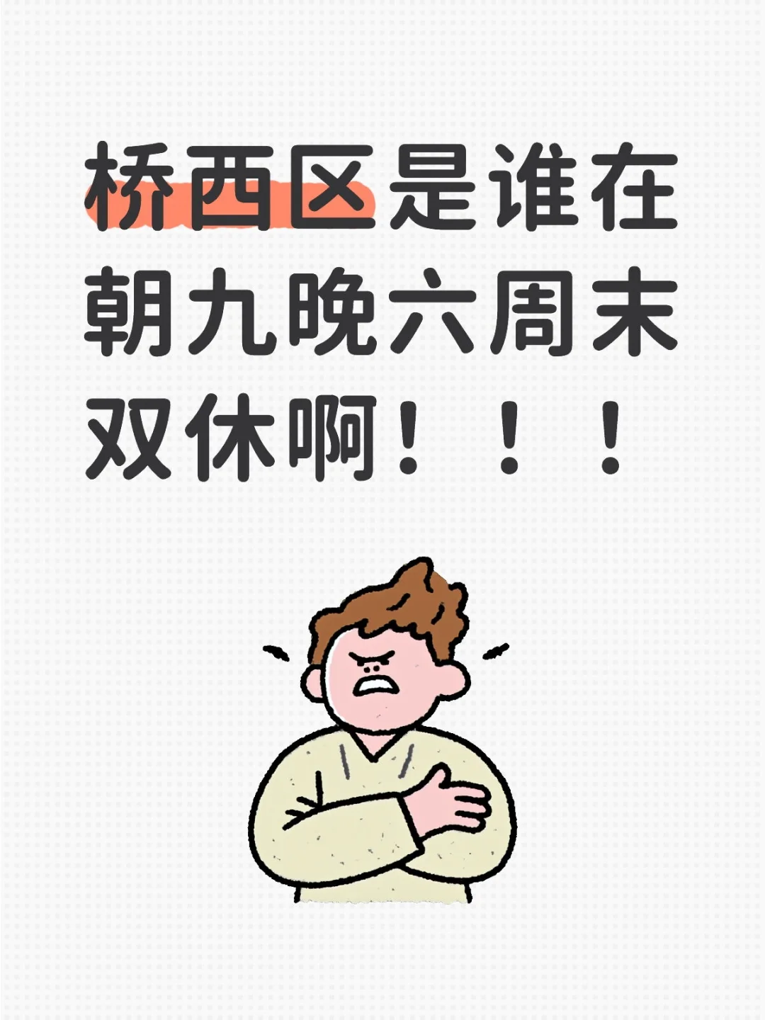 桥西区是谁在朝九晚六周末双休啊！！！