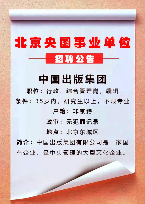 应往届生来,北京国企中国出版集团招聘
