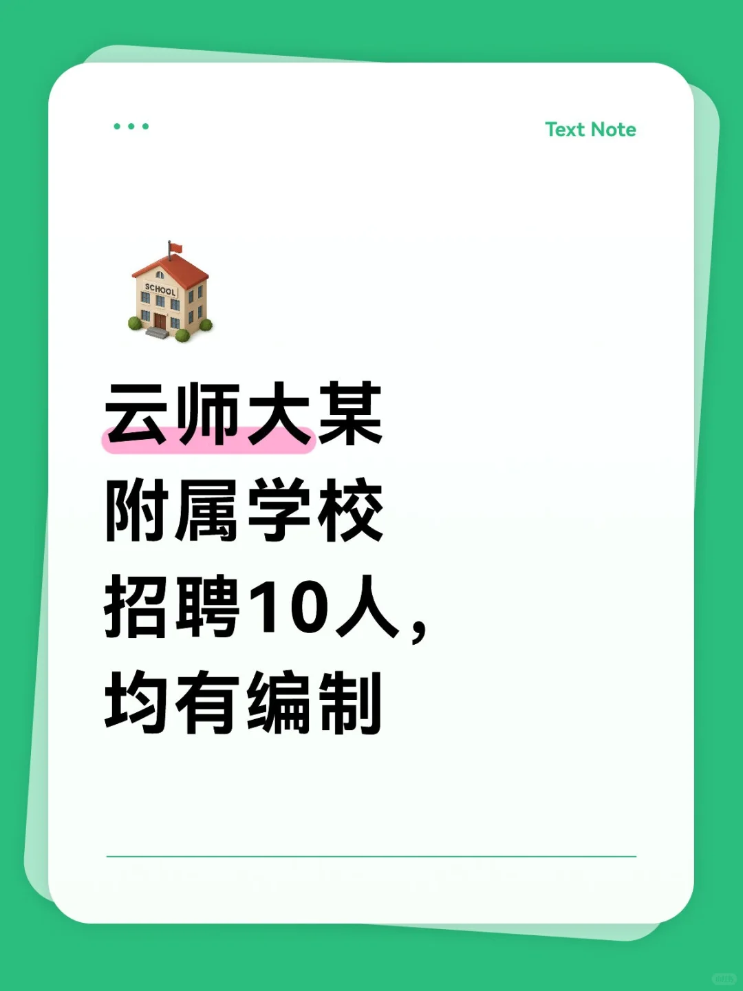 云师大某附属学校招聘事业编10人