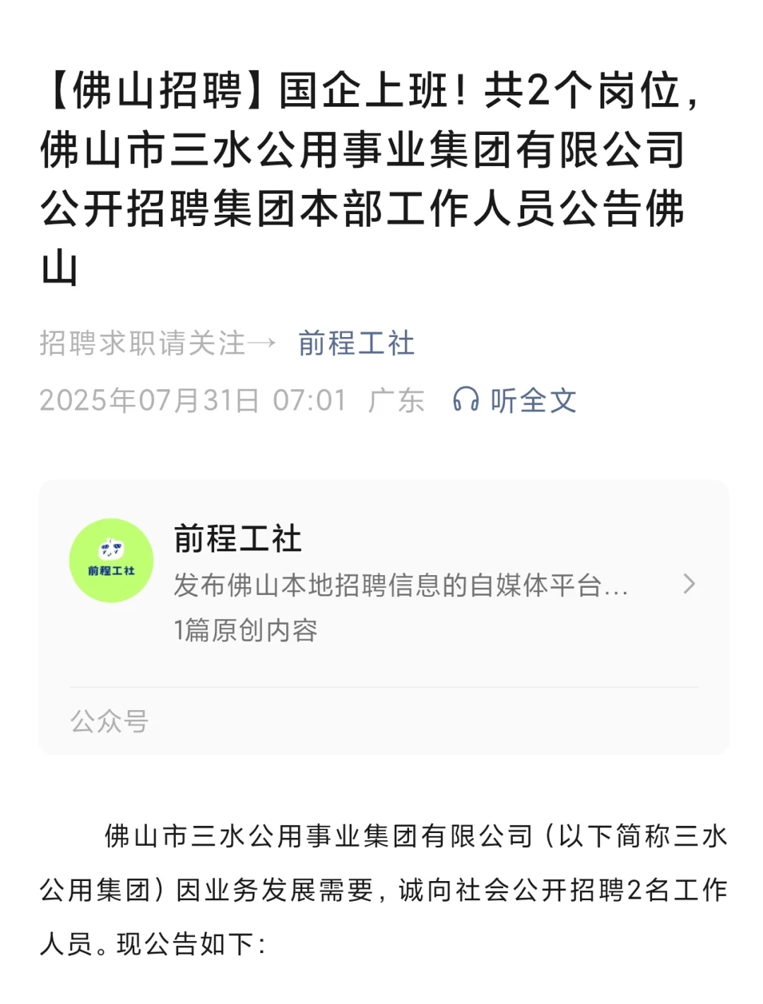 佛山三水公用集团招聘法务部经理薪酬绩效岗