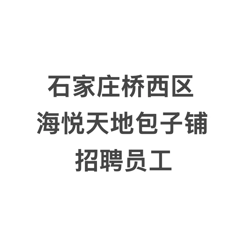 石家庄桥西海悦天地招工