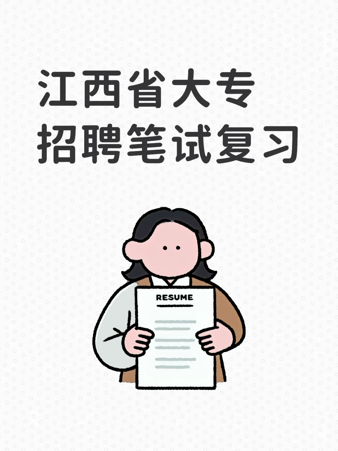 江西省大专招聘笔试复习6