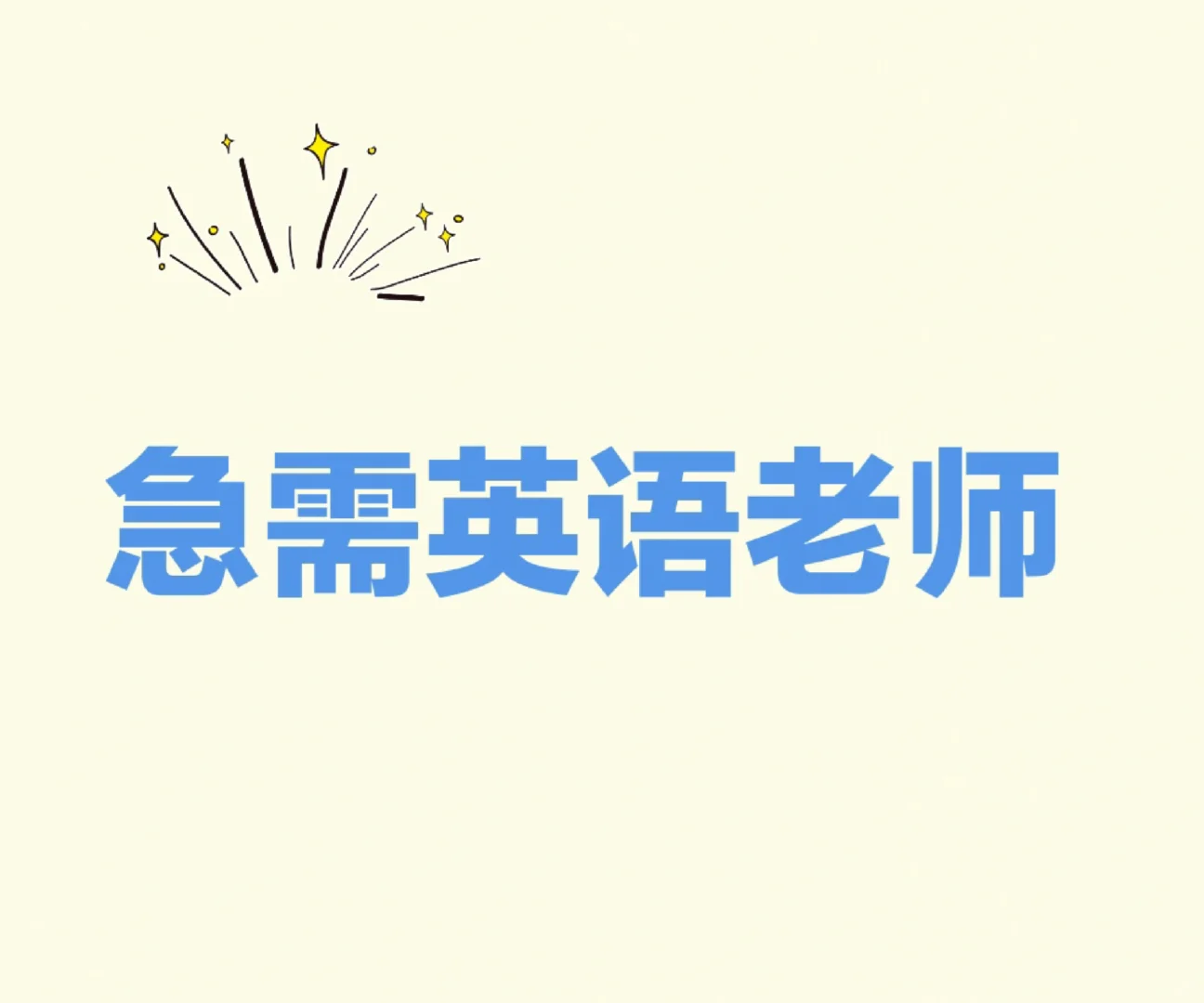 ?【急聘】英语老师 全职