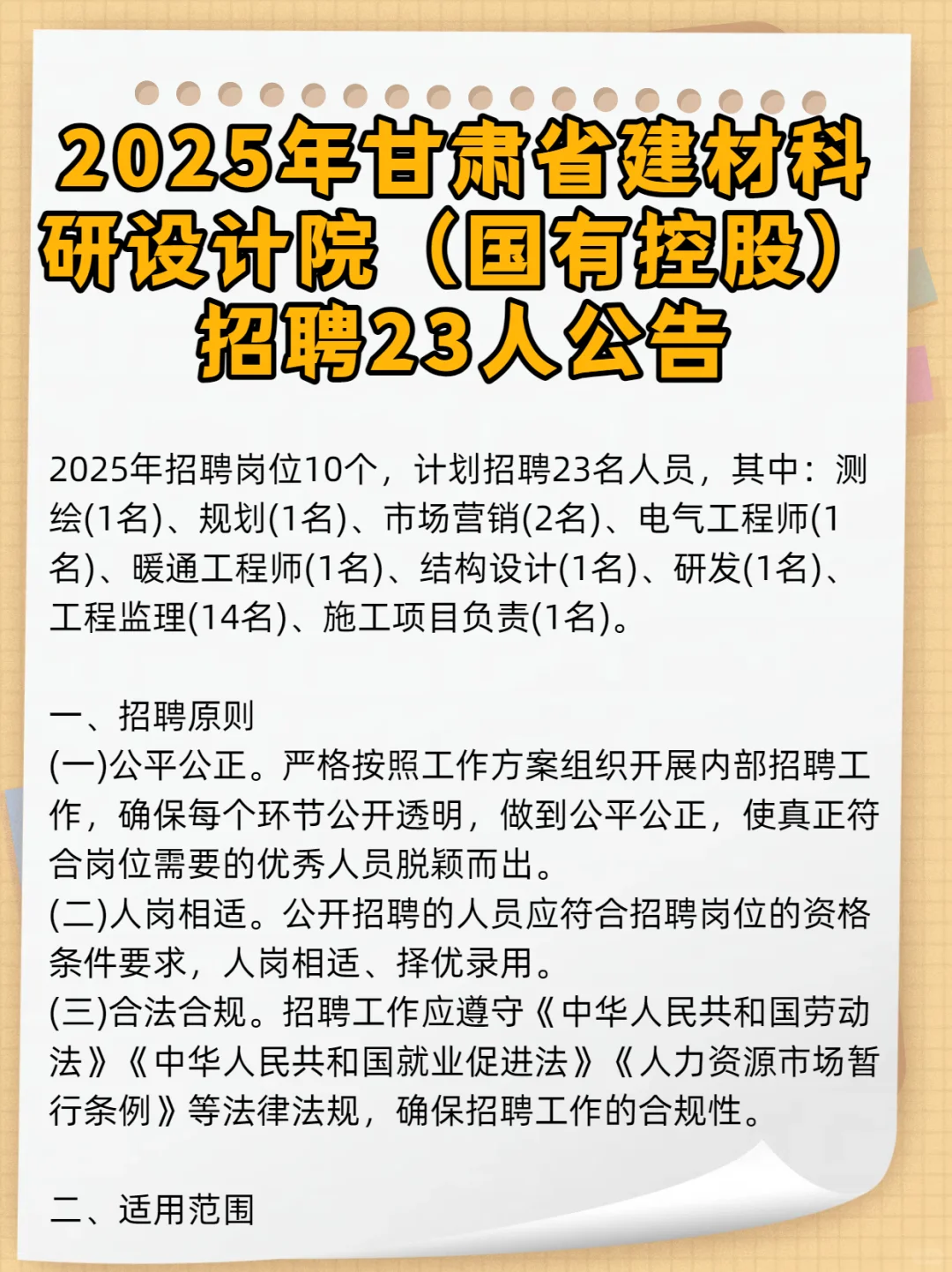 2025年甘肃省建材科研设计院招聘23人公告
