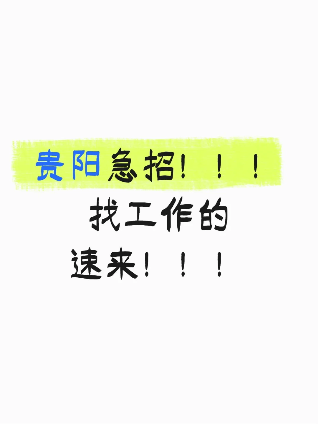 谁说贵阳没有好工作!