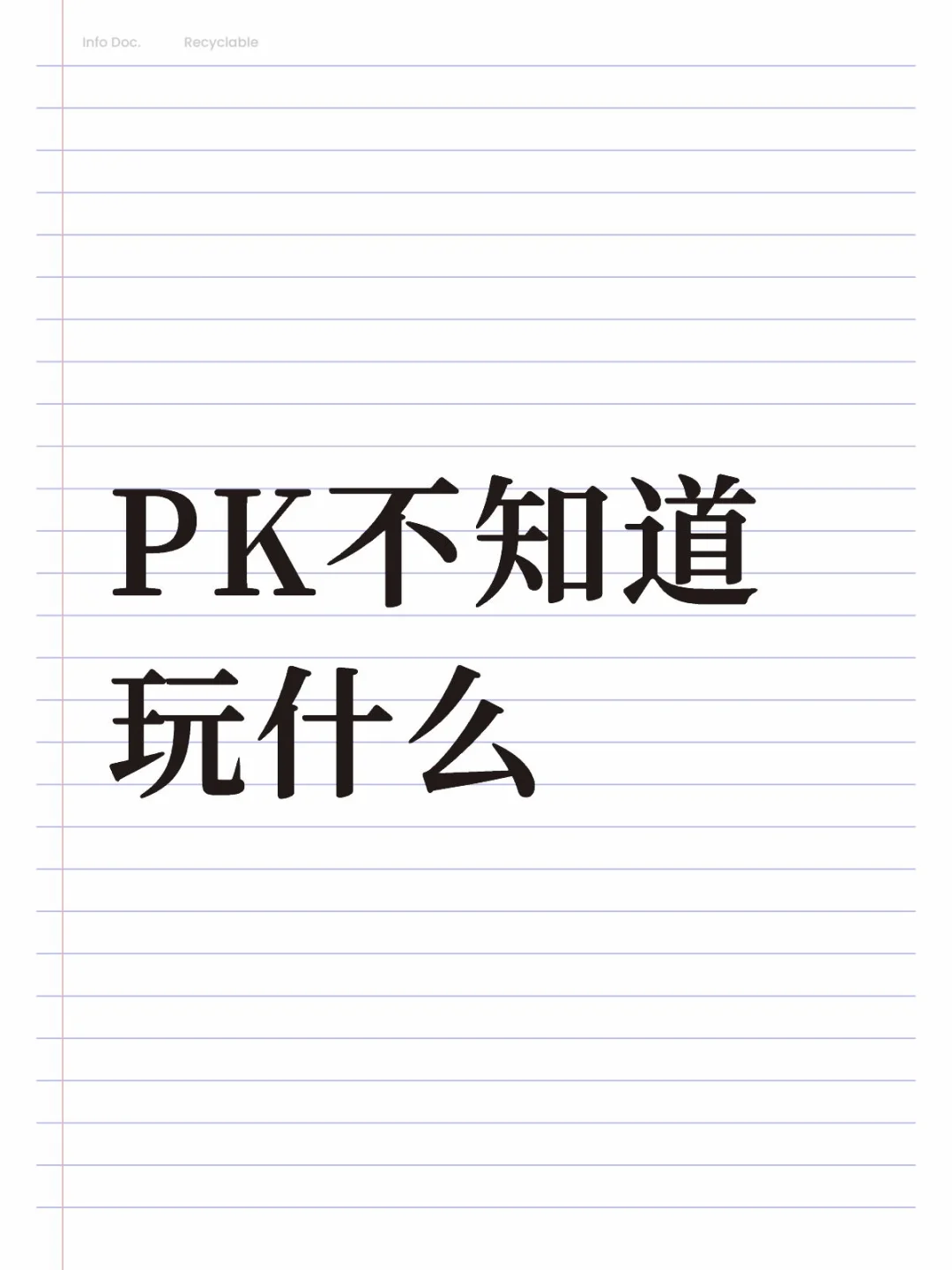 学会这些，再也不怕不知道PK玩啥了