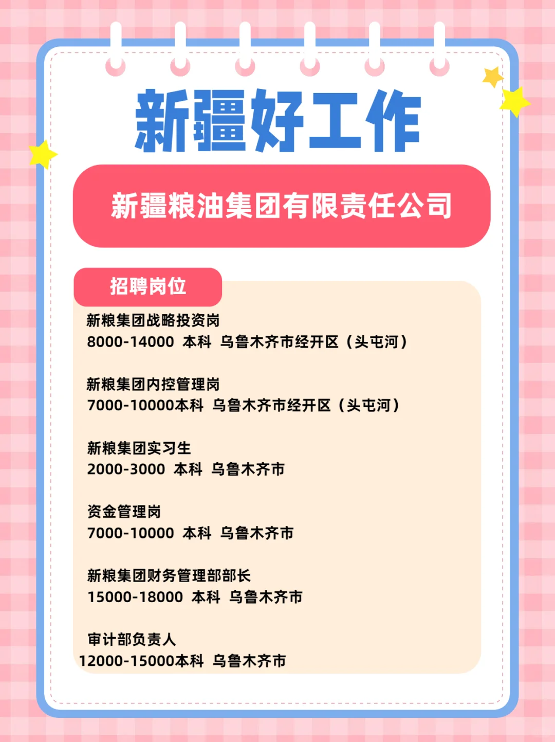 新疆粮油集团有限责任公司招聘公告